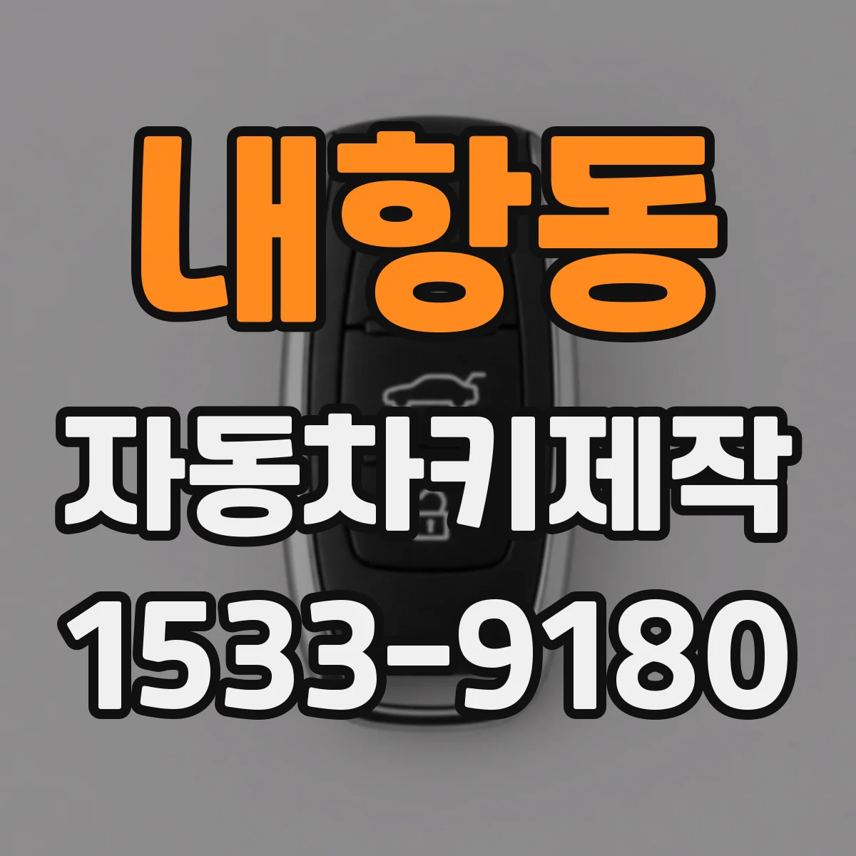 내항동 자동차키제작