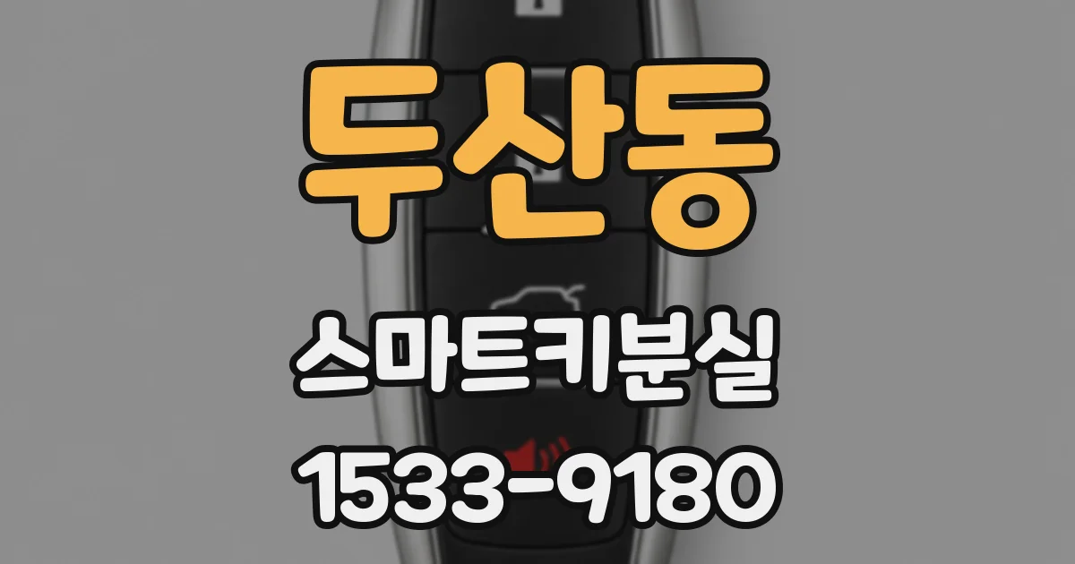 두산동 스마트키분실