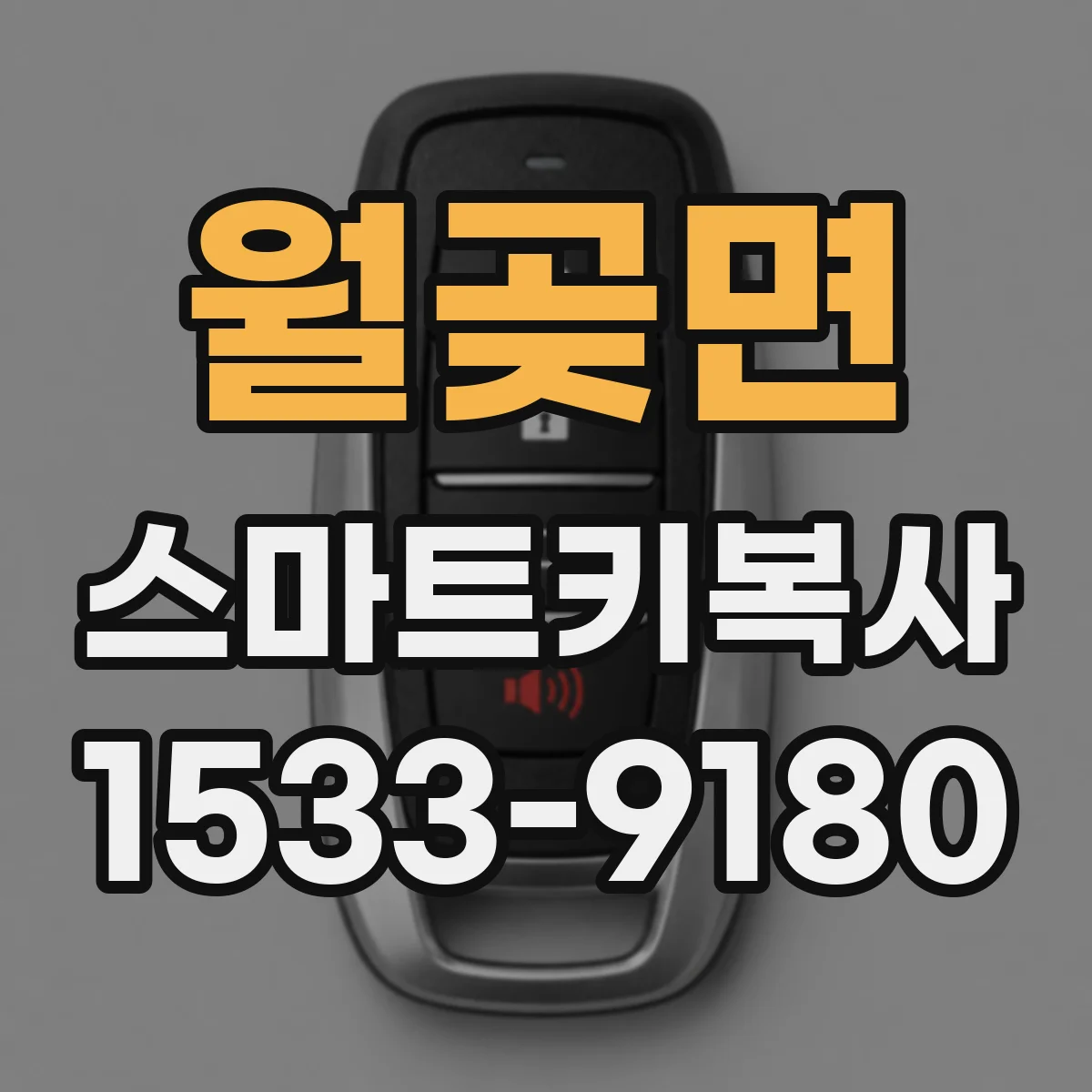 월곶면 스마트키복사