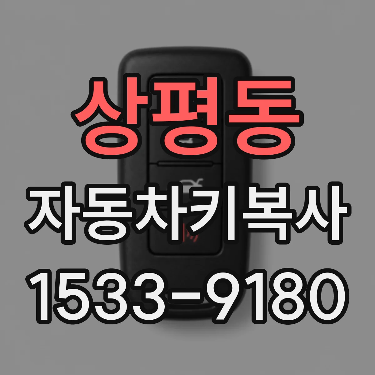 상평동 자동차키복사