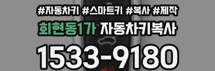 회현동1가 자동차키복사