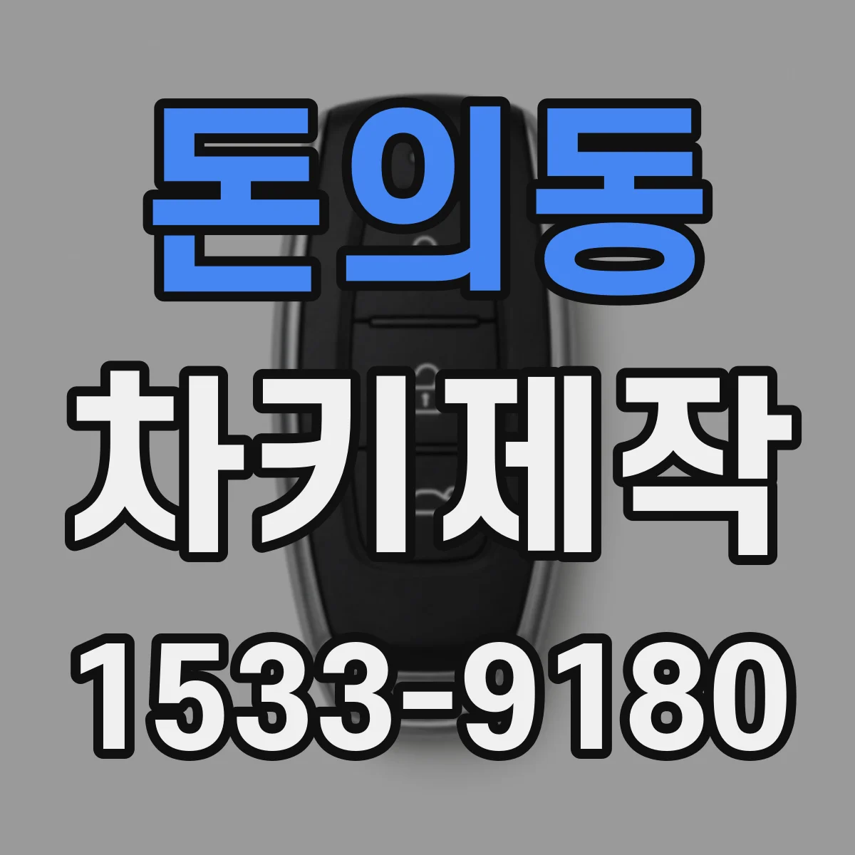 돈의동 차키제작