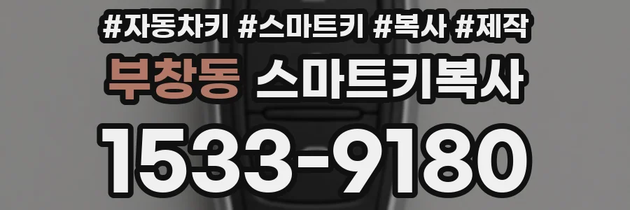 부창동 스마트키복사