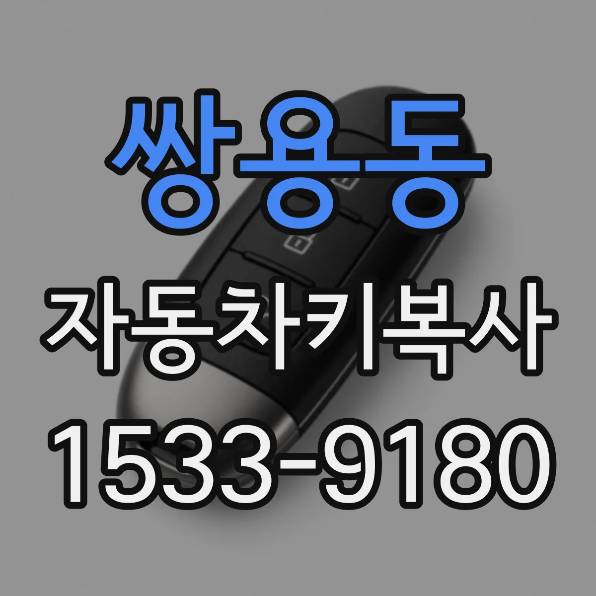 쌍용동 자동차키복사