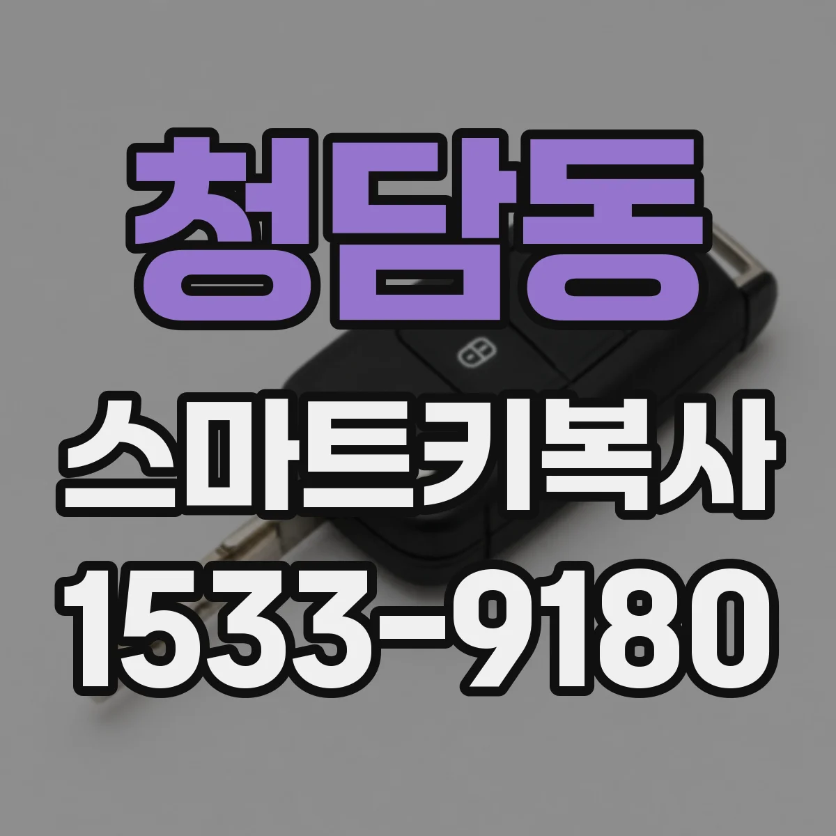 청담동 스마트키복사