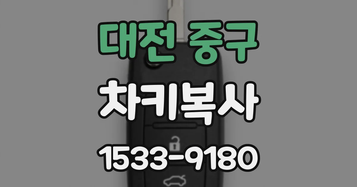 대전 중구 차키복사
