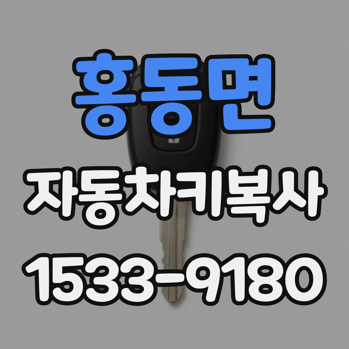 홍동면 자동차키복사