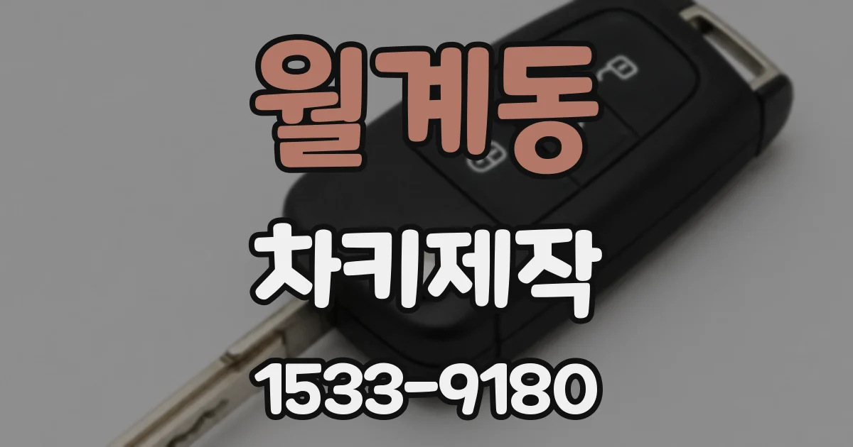 월계동 차키제작