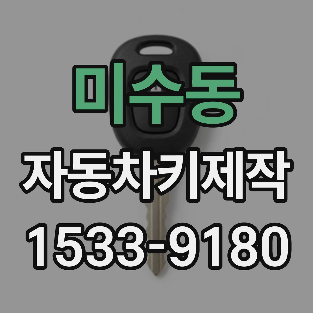 미수동 자동차키제작