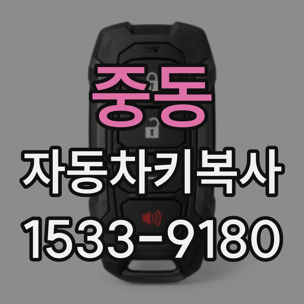 중동 자동차키복사