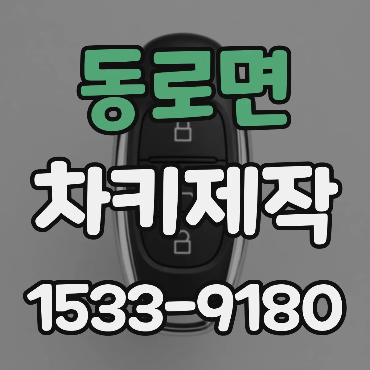 동로면 차키제작