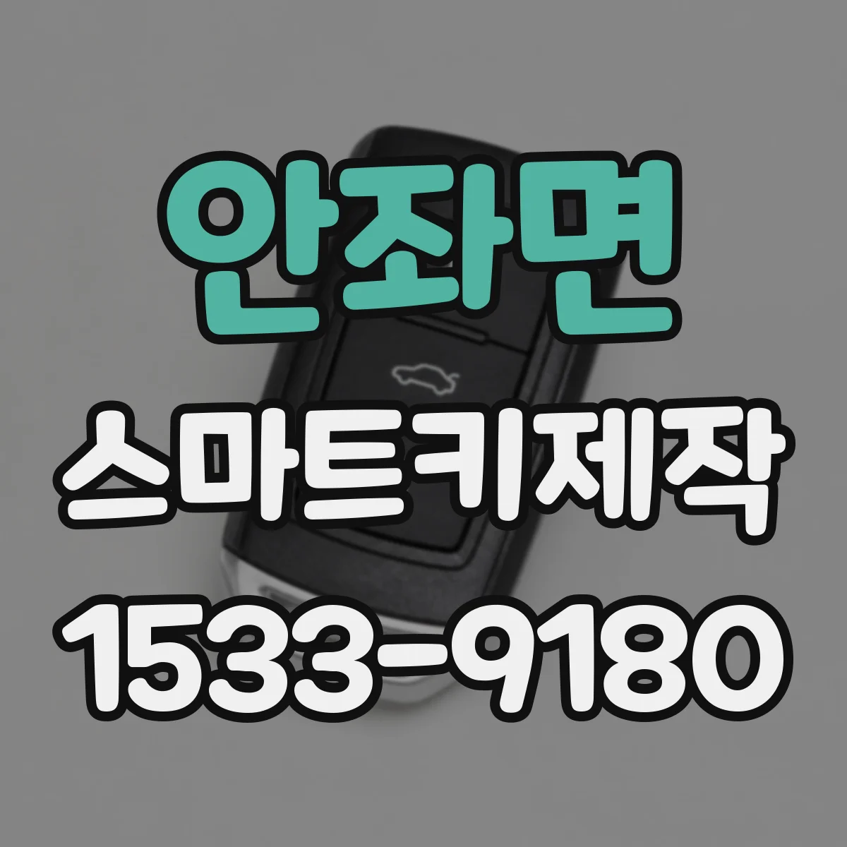 안좌면 스마트키제작