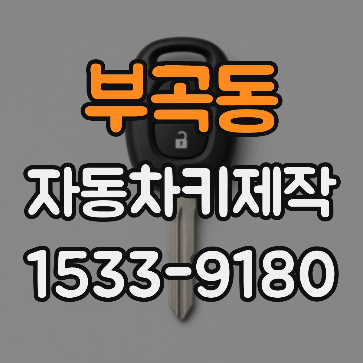 부곡동 자동차키제작