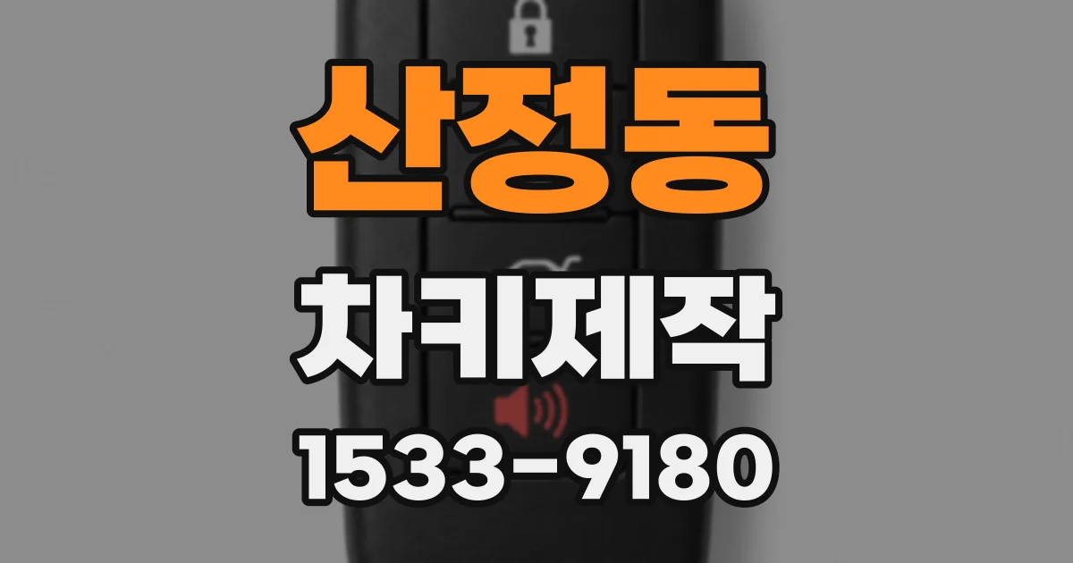 산정동 차키제작