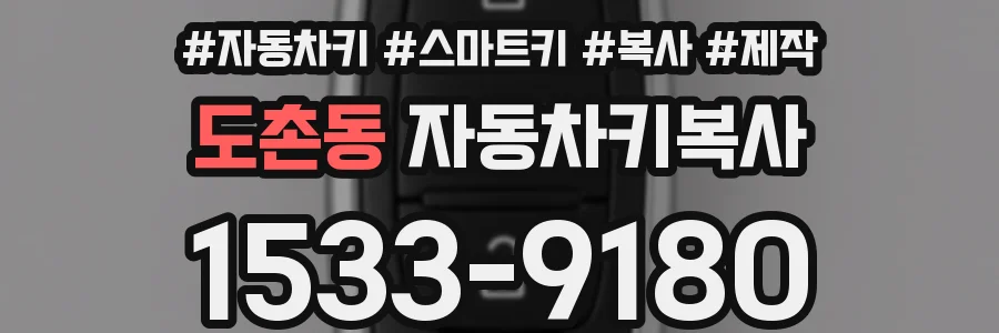 도촌동 자동차키복사