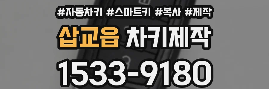 삽교읍 차키제작