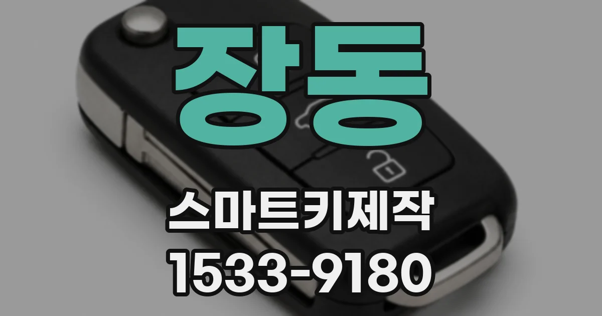 장동 스마트키제작