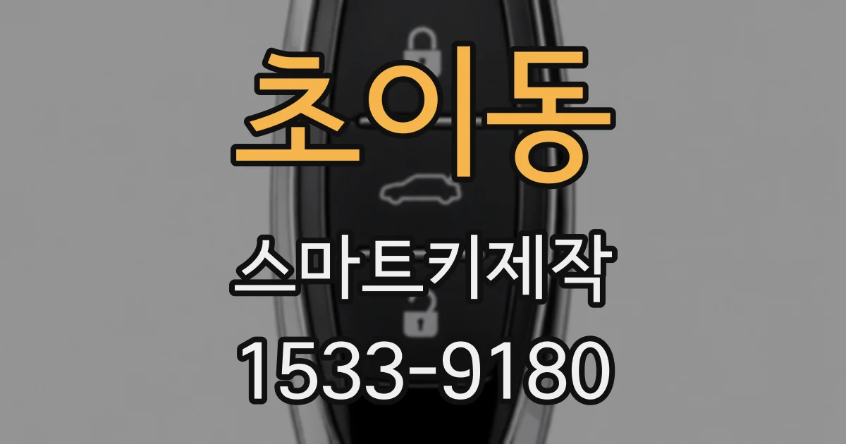 초이동 스마트키제작