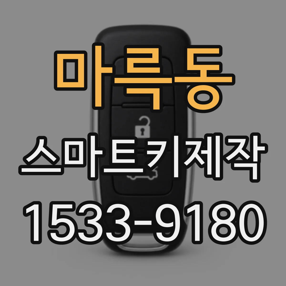 마륵동 스마트키제작