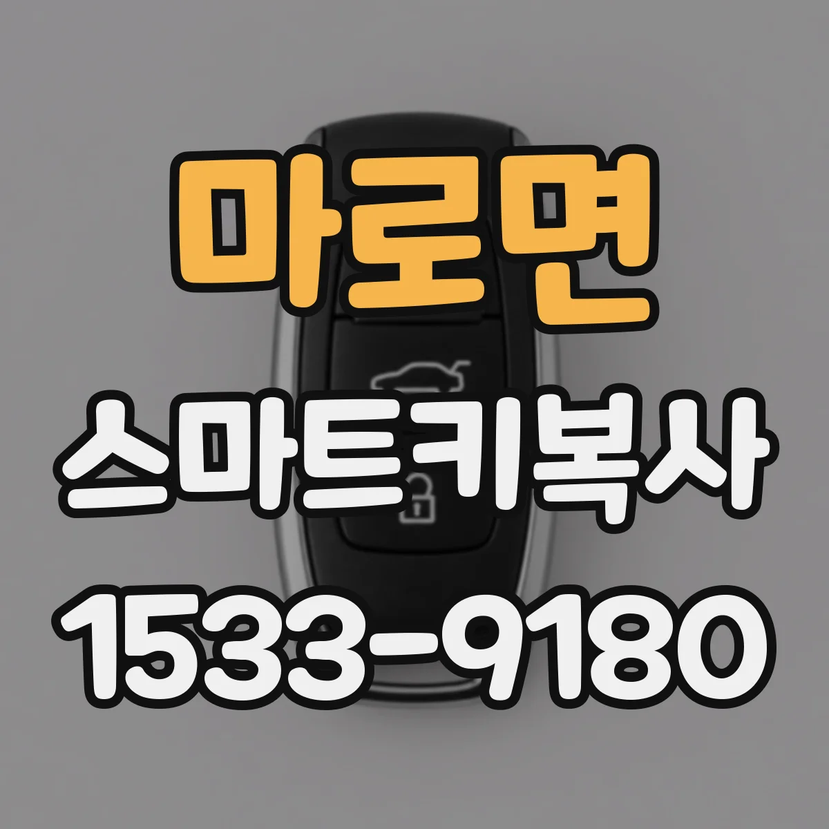 마로면 스마트키복사