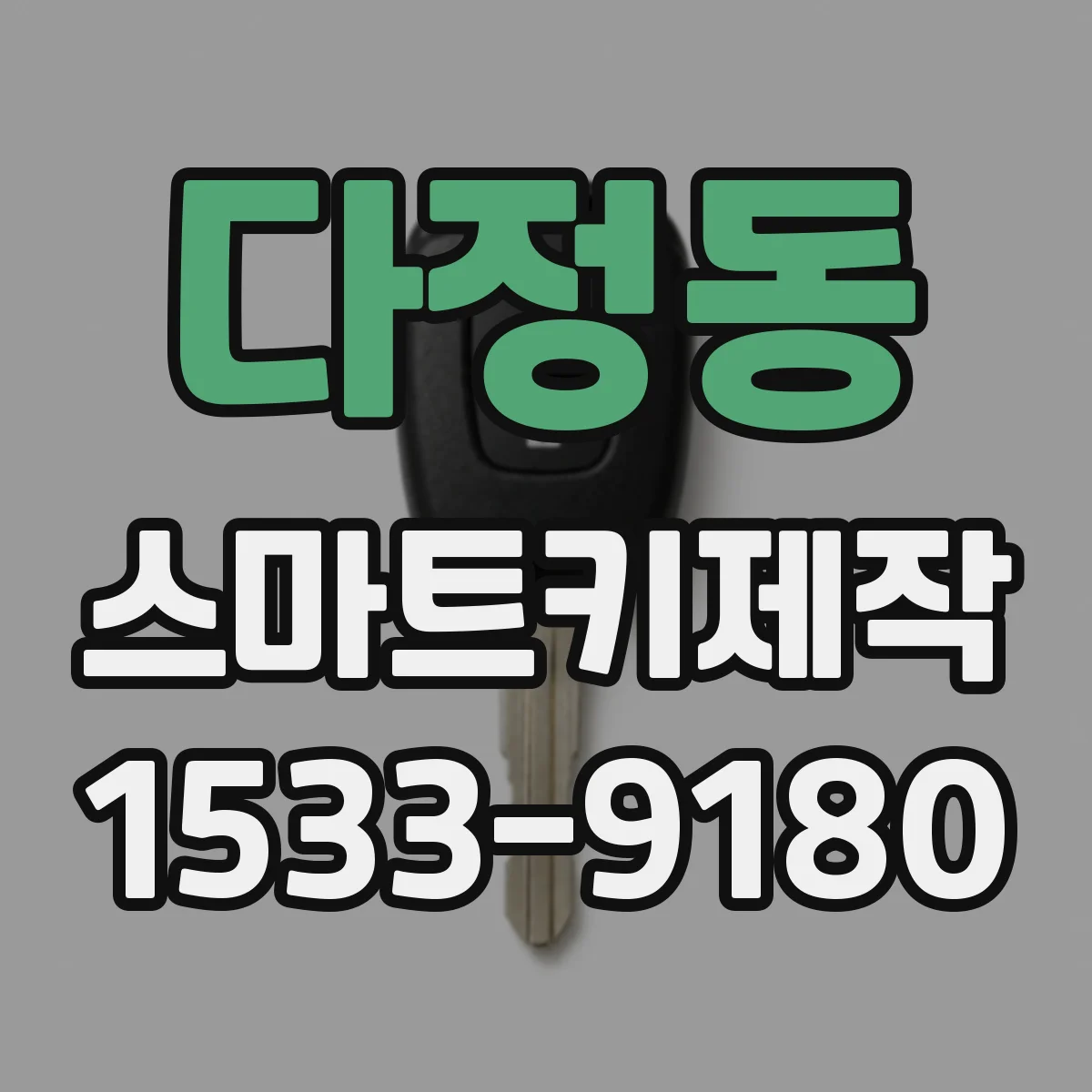 다정동 스마트키제작