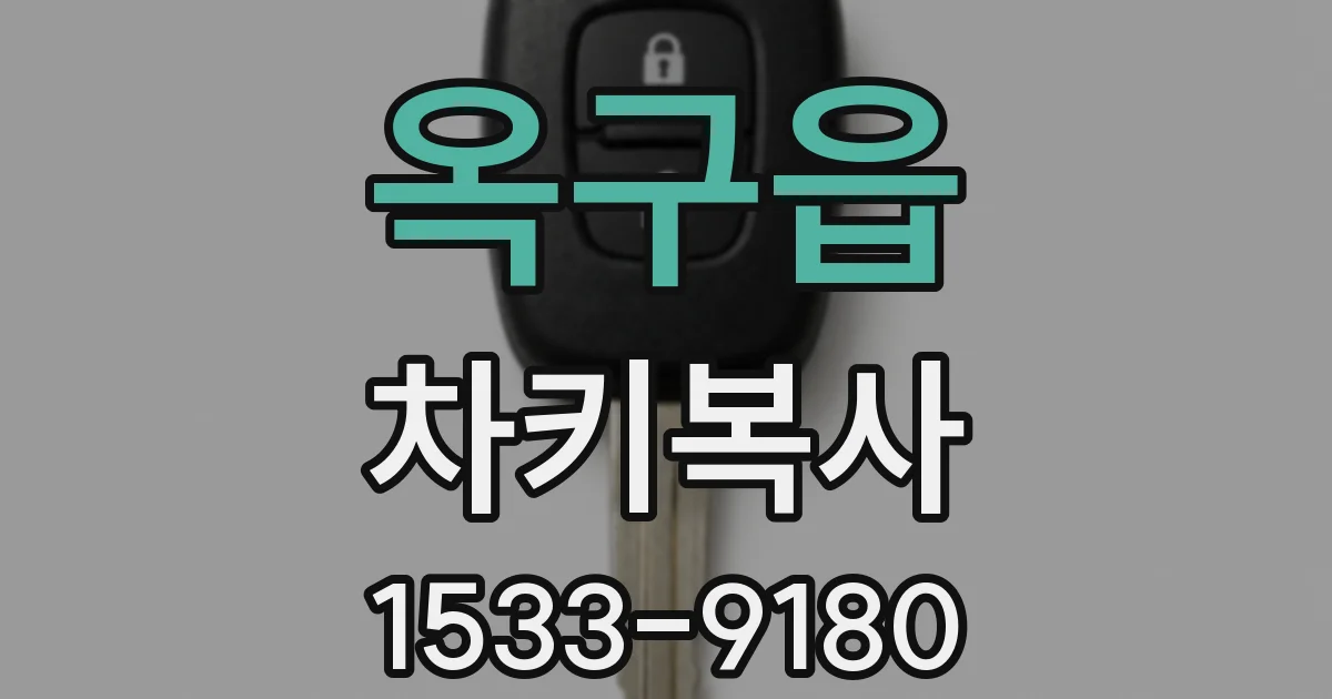 옥구읍 차키복사