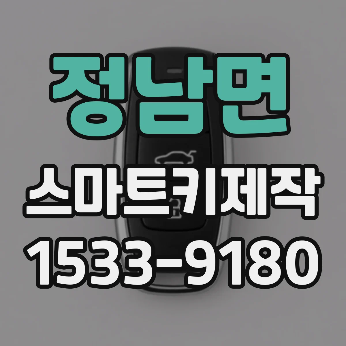 정남면 스마트키제작