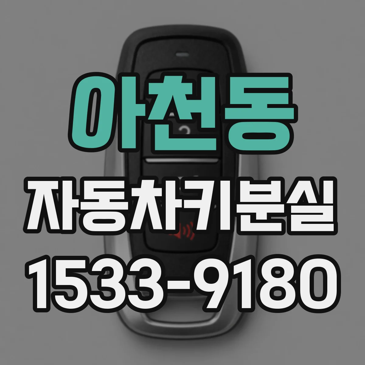 아천동 자동차키분실