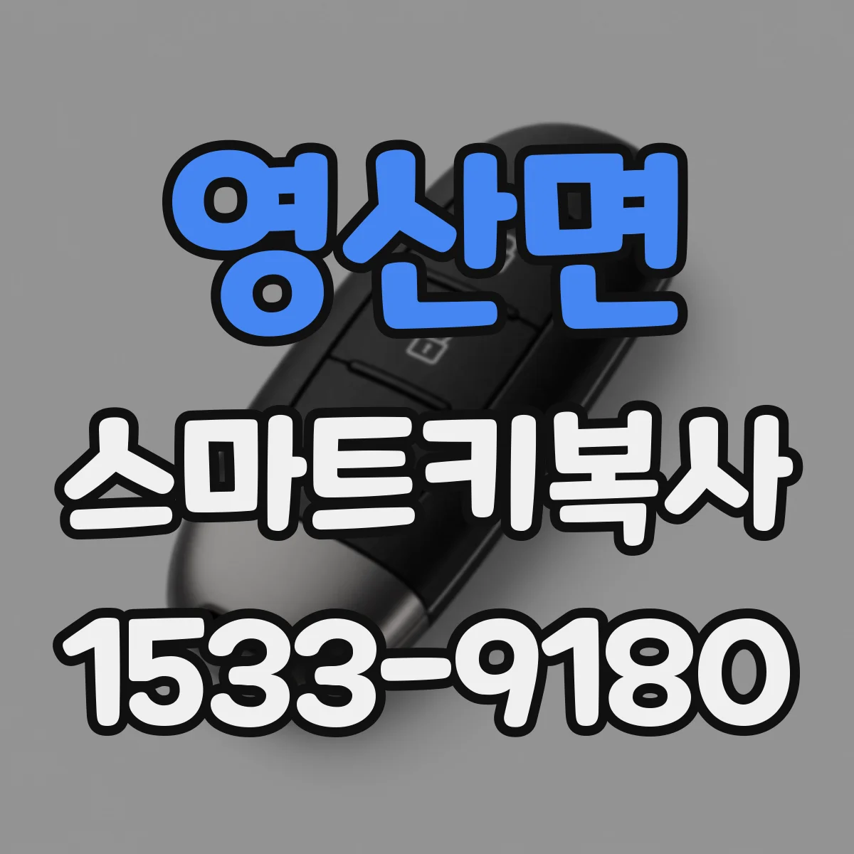 영산면 스마트키복사