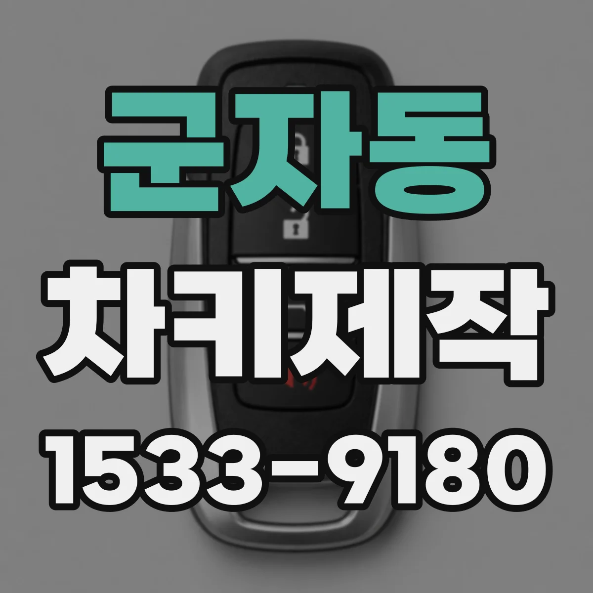 군자동 차키제작