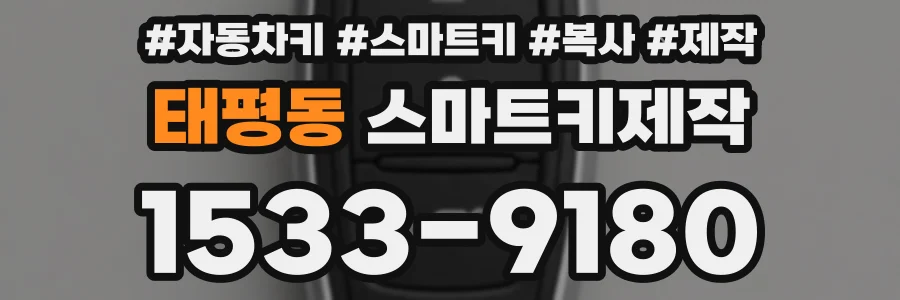 태평동 스마트키제작