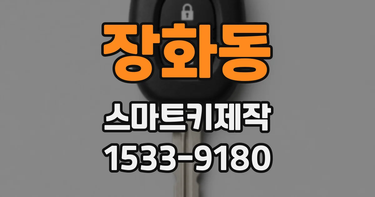장화동 스마트키제작