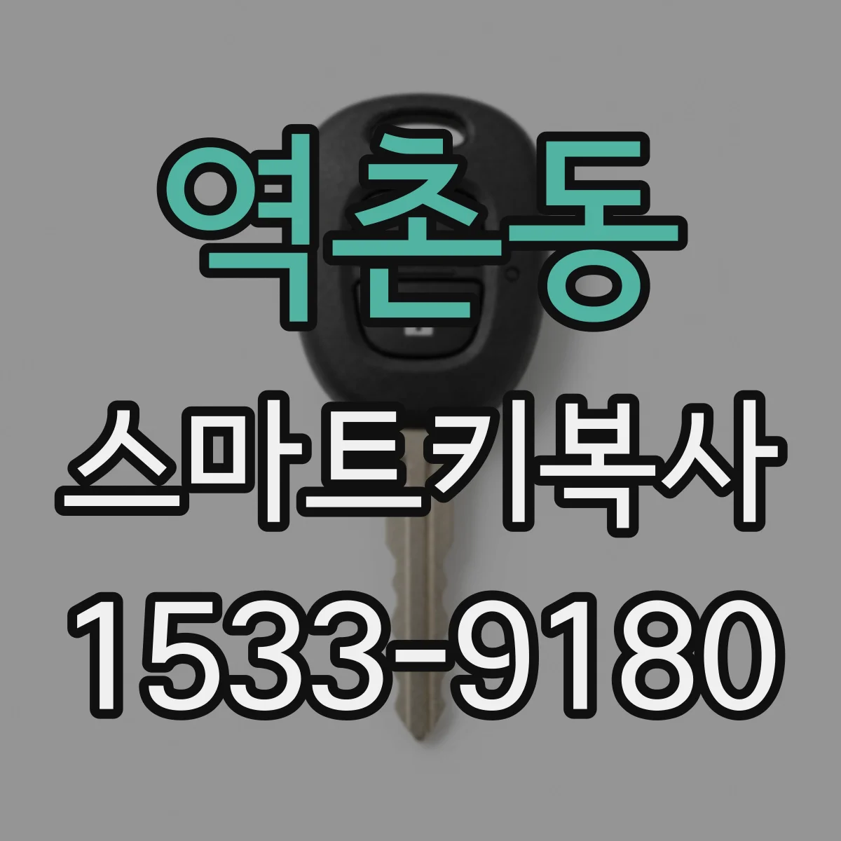 역촌동 스마트키복사