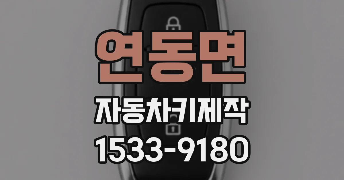 연동면 자동차키제작