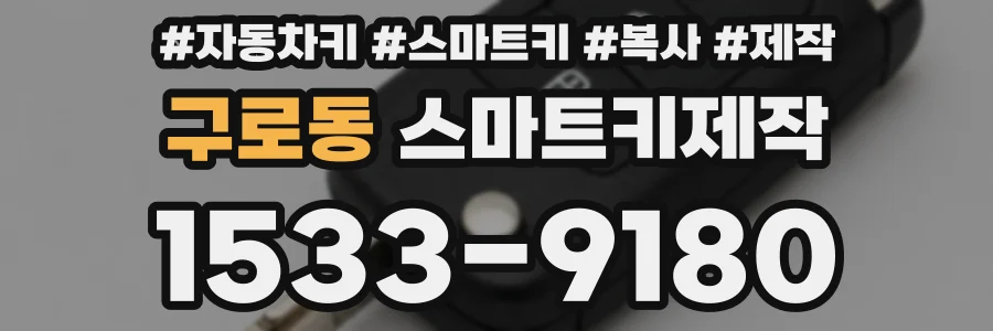 구로동 스마트키제작