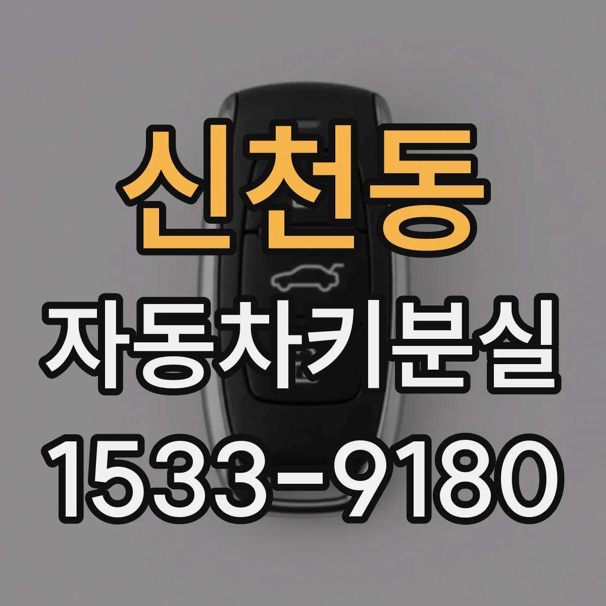 신천동 자동차키분실