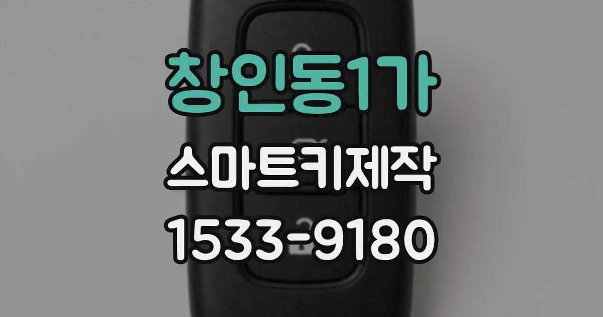 창인동1가 스마트키제작