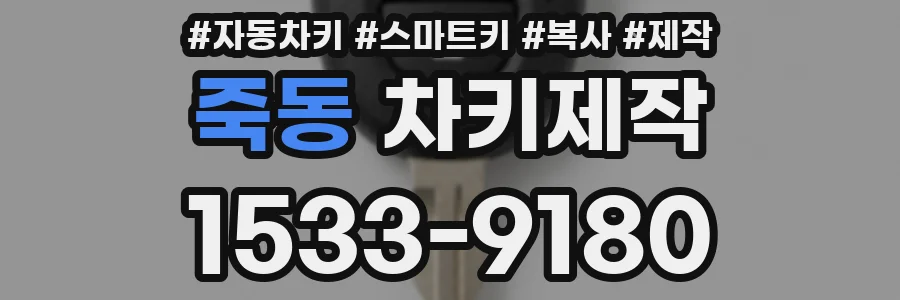 죽동 차키제작