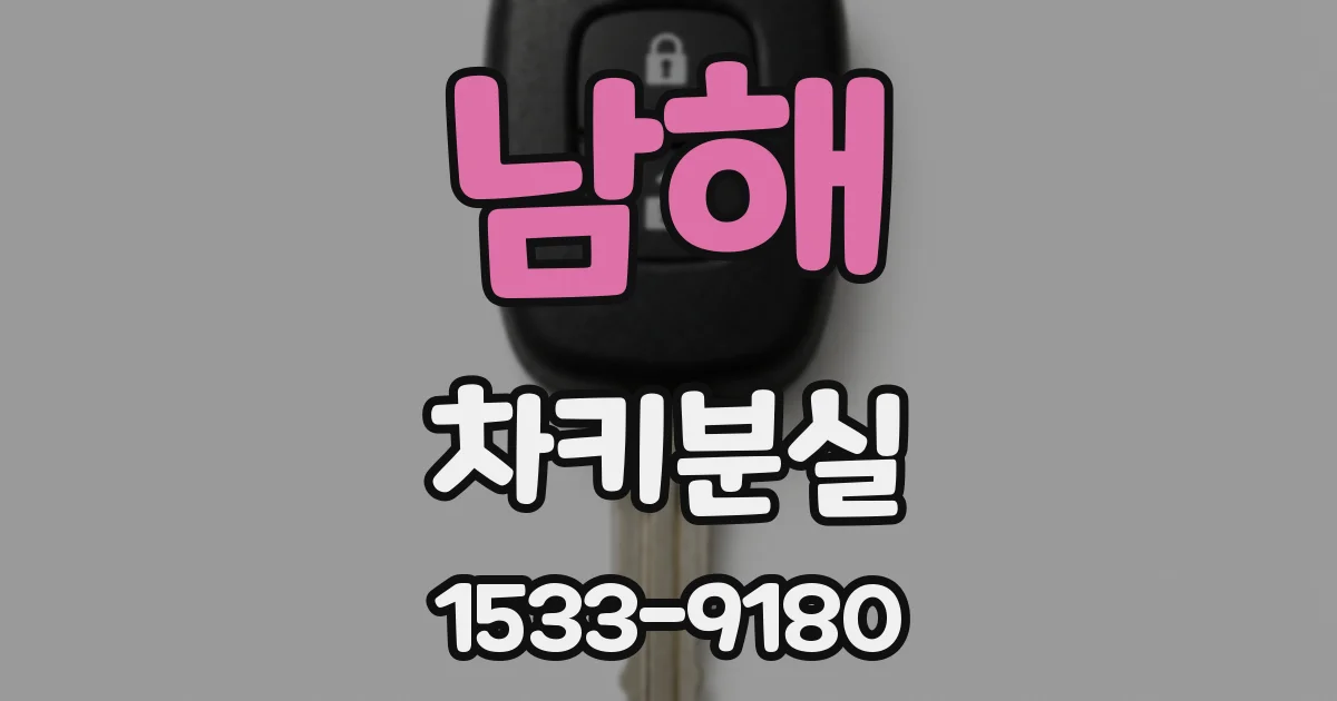 남해 차키분실