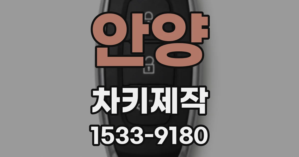 안양 차키제작