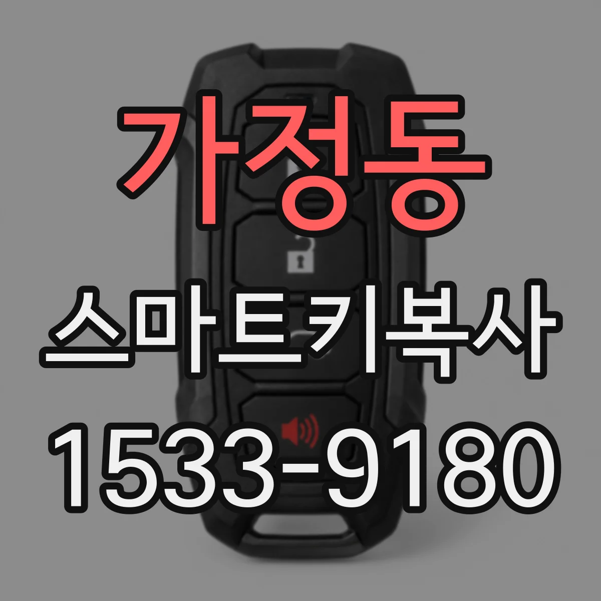 가정동 스마트키복사