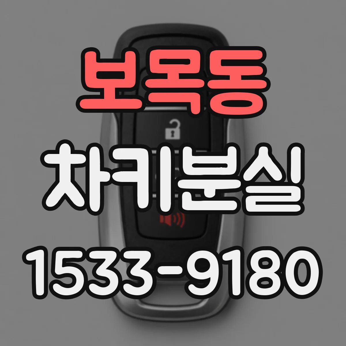 보목동 차키분실
