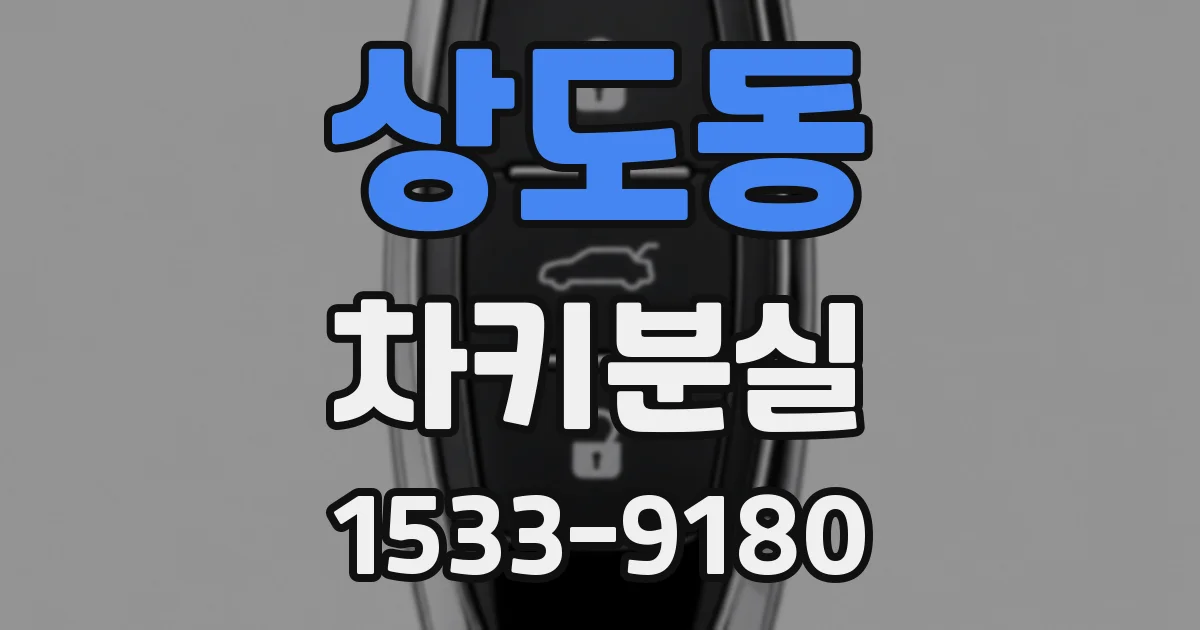 상도동 차키분실