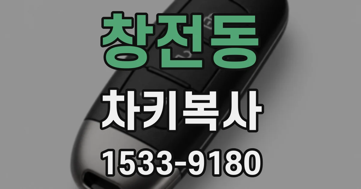 창전동 차키복사