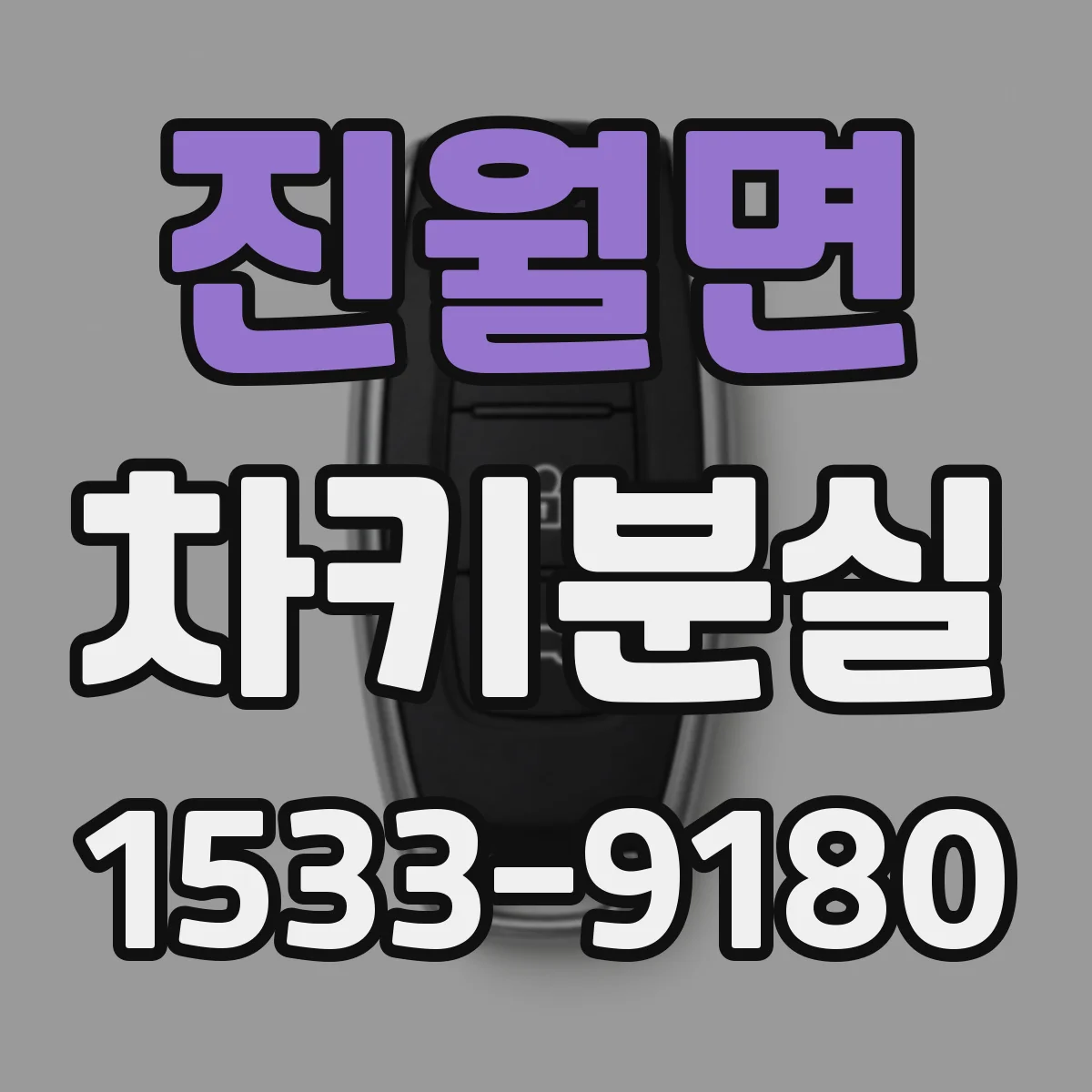 진월면 차키분실