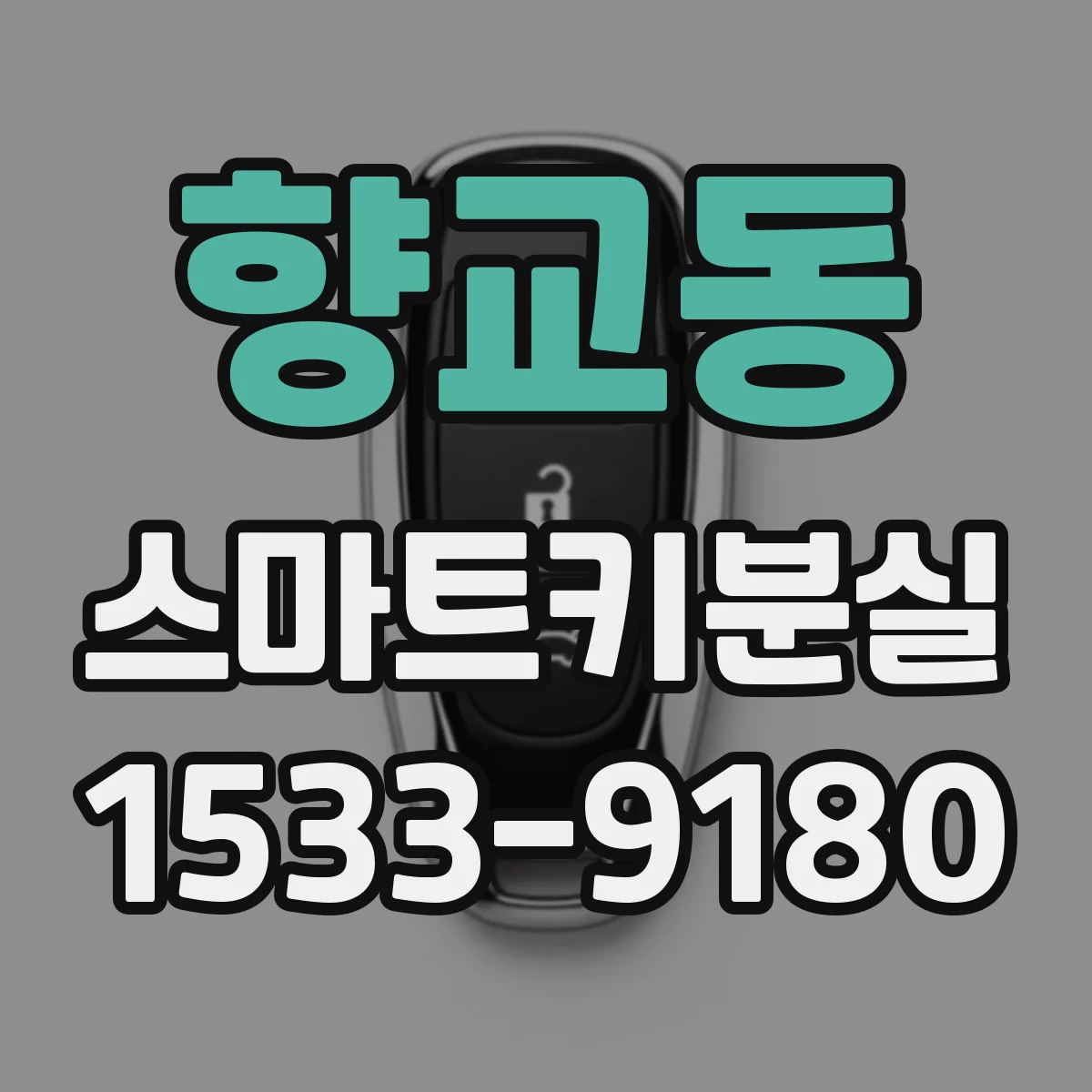 향교동 스마트키분실