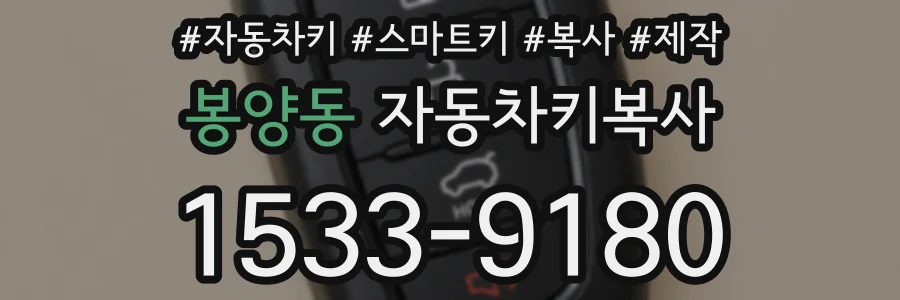 봉양동 자동차키복사