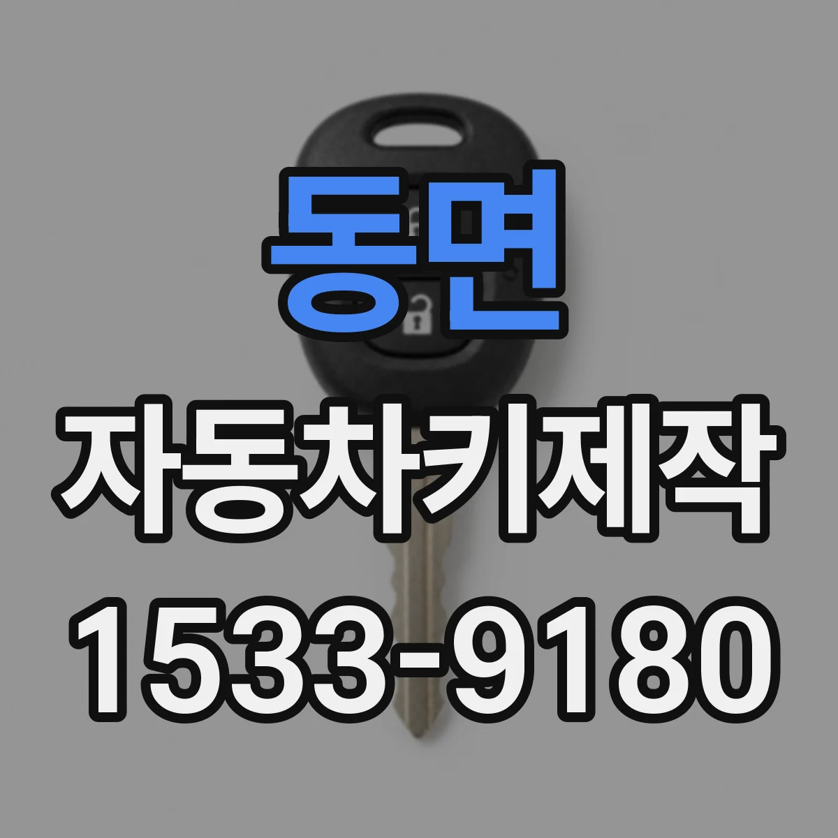 동면 자동차키제작