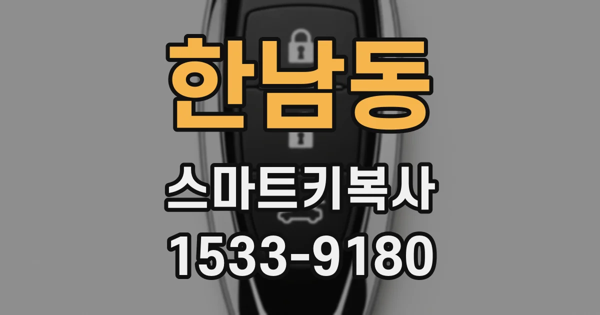 한남동 스마트키복사