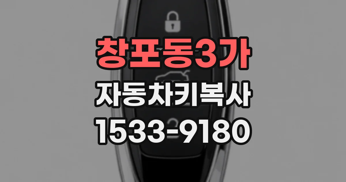 창포동3가 자동차키복사